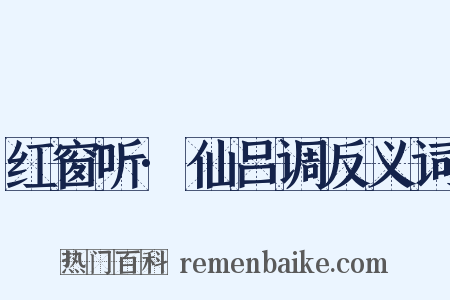 红窗听·仙吕调反义词是什么意思的图片